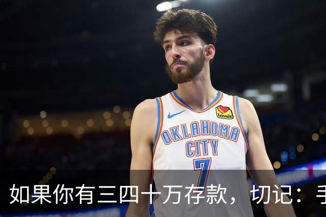 如果你有三四十万存款，切记：手中钱换成东西很容易，但想换回钱很难