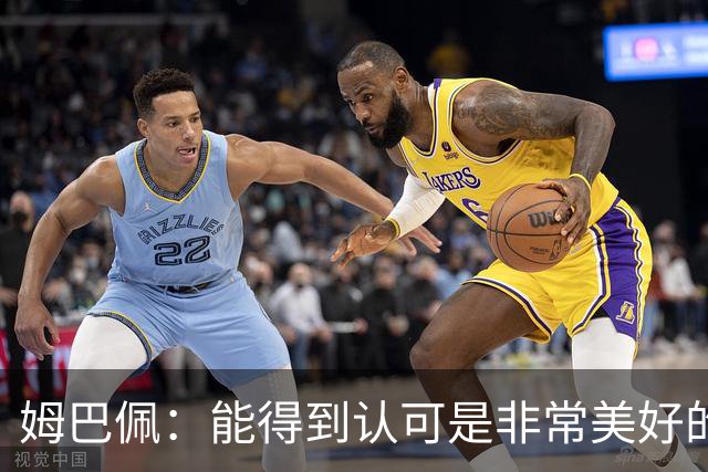 姆巴佩：能得到认可是非常美好的事，获奖是对我一整年付出的回报