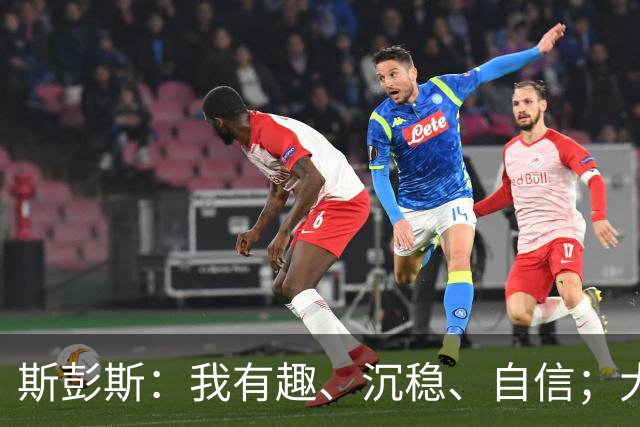 斯彭斯：我有趣、沉稳、自信；大罗是我对足球最早的记忆