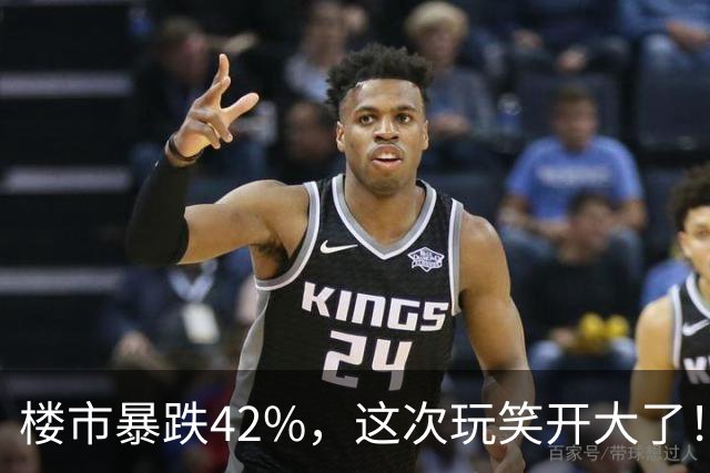 楼市暴跌42%，这次玩笑开大了！